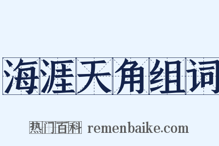 海涯天角组词是什么意思的图片